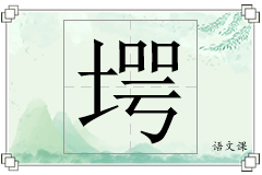 堮怎么写