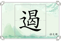 遏怎么写