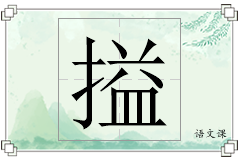 搤怎么写