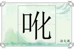 吪怎么写