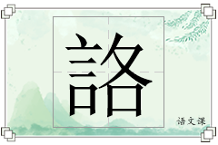 詻怎么写