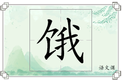 饿怎么写