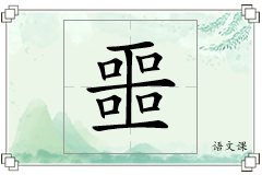 噩怎么写