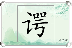 谔怎么写