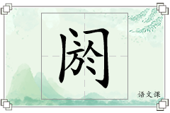 阏怎么写
