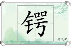 锷怎么写
