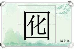 囮怎么写