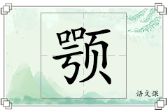 颚怎么写