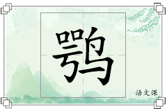 鹗怎么写