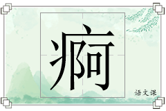 痾怎么写