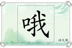 哦怎么写