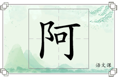 阿怎么写