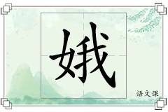 娥怎么写