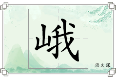峨怎么写