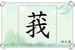 莪怎么写