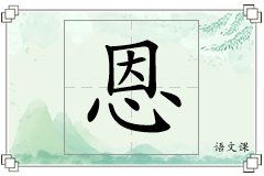 恩怎么写