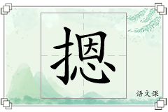 摁怎么写