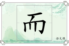 而怎么写
