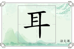 耳怎么写