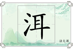 洱怎么写