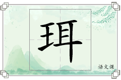 珥怎么写