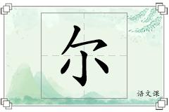 尔怎么写