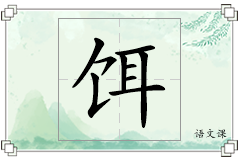 饵怎么写