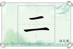 二怎么写