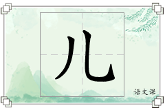 儿怎么写