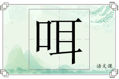 咡怎么写