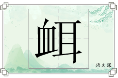 衈怎么写