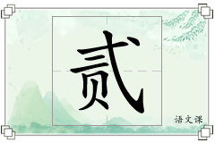 贰怎么写