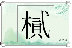 樲怎么写