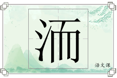 洏怎么写