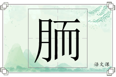 胹怎么写