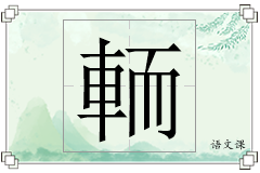 輀怎么写