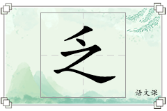 乏怎么写