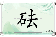 砝怎么写