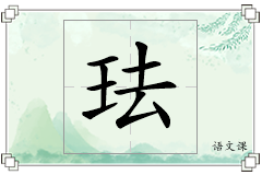 珐怎么写