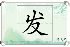 发怎么写