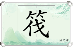 筏怎么写