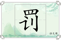 罚怎么写