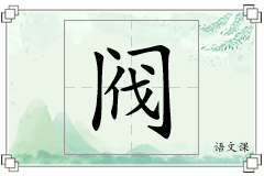 阀怎么写