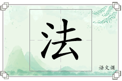 法怎么写