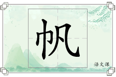帆怎么写