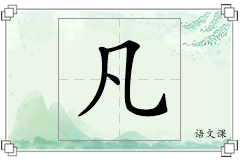 凡怎么写