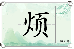 烦怎么写