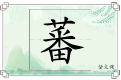 蕃怎么写