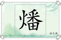 燔怎么写