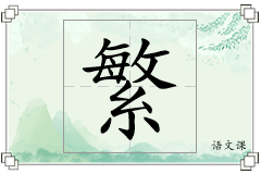 繁怎么写